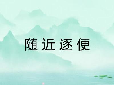 随近逐便