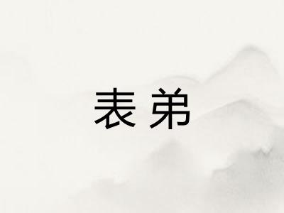 表弟