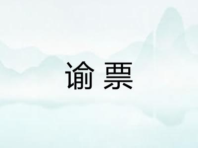 谕票