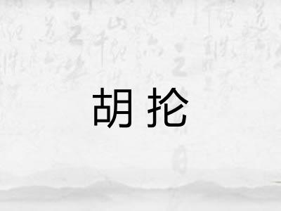 胡抡