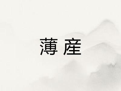 薄産