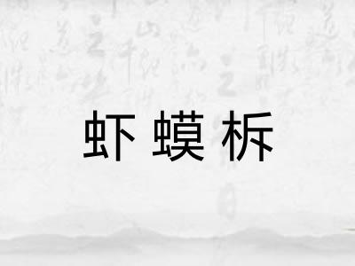 虾蟆柝