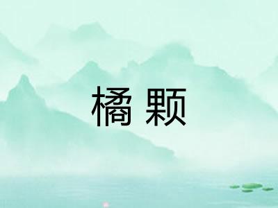 橘颗
