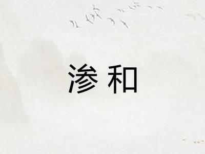 渗和