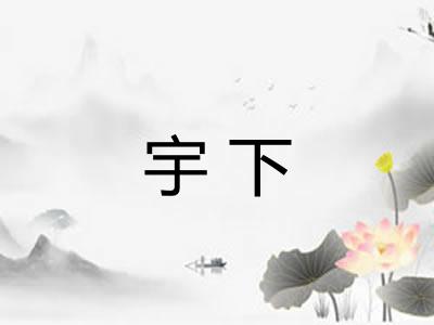宇下