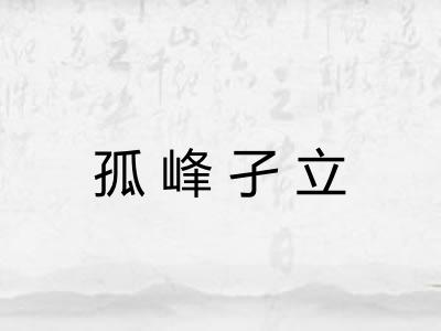 孤峰孑立