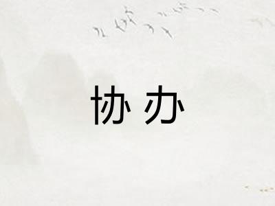 协办