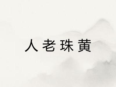 人老珠黄