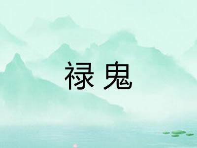 禄鬼