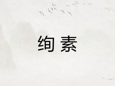 绚素