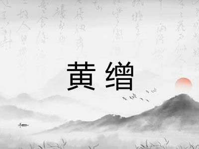 黄缯