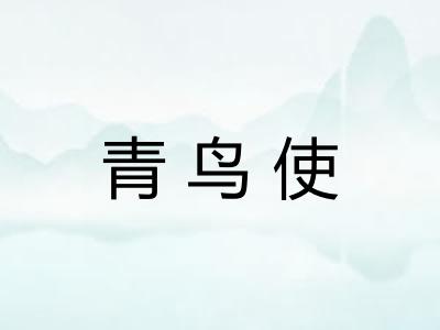 青鸟使