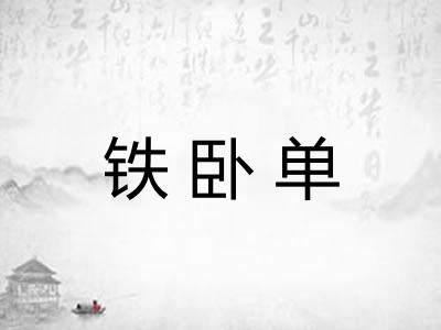 铁卧单