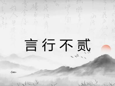 言行不贰