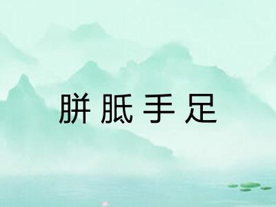 胼胝手足