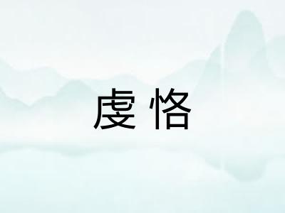 虔恪