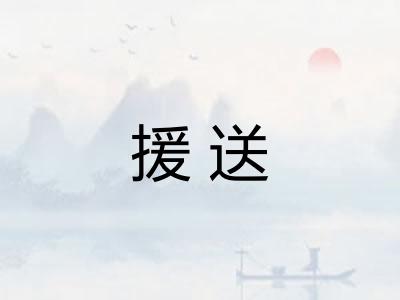 援送