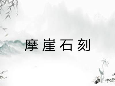 摩崖石刻