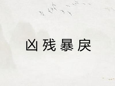 凶残暴戾
