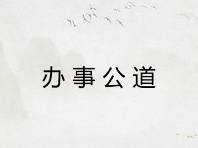办事公道