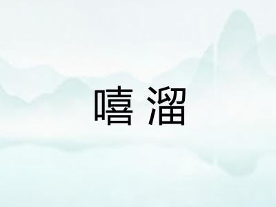 嘻溜
