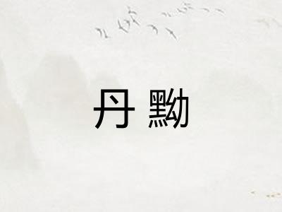 丹黝