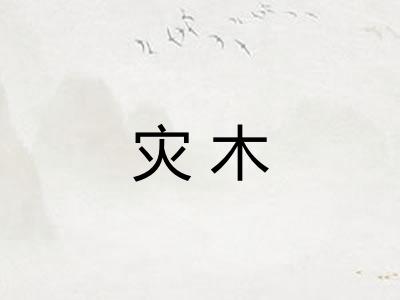 灾木