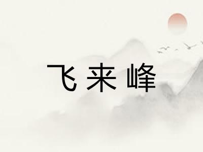 飞来峰