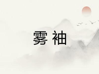 雾袖