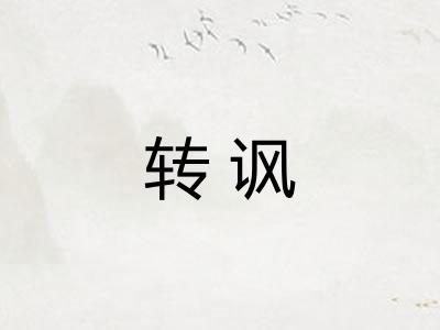 转讽