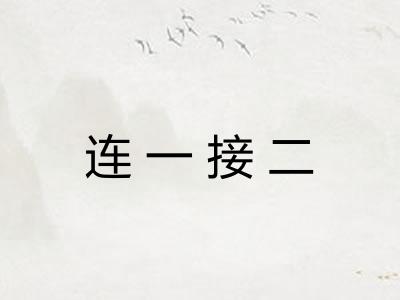 连一接二