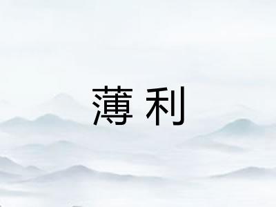 薄利