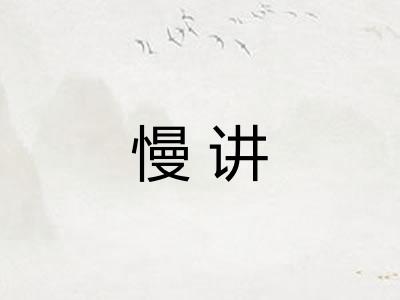 慢讲