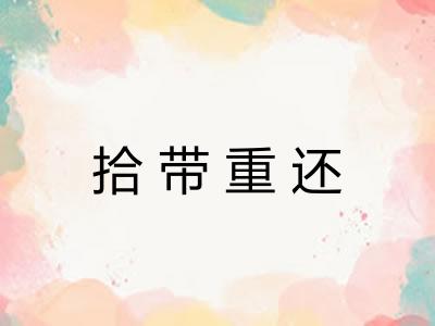 拾带重还