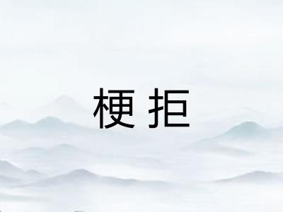 梗拒