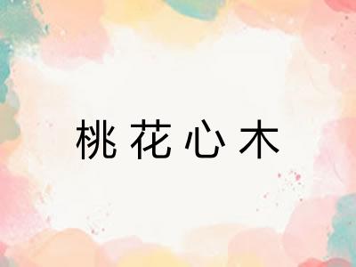 桃花心木