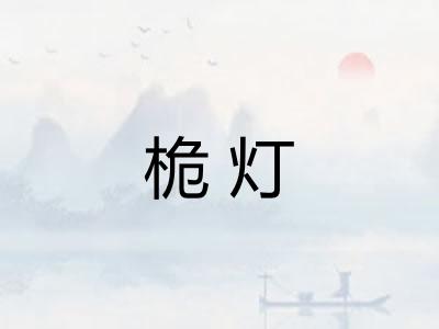 桅灯
