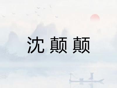 沈颠颠