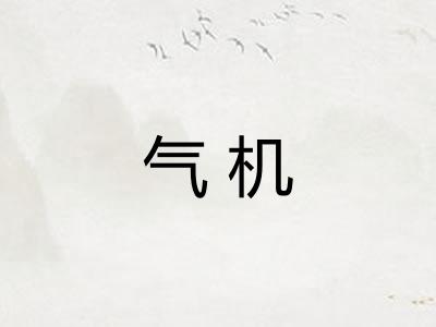 气机