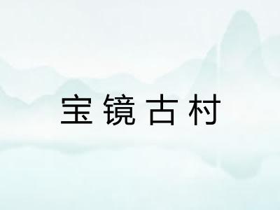 宝镜古村