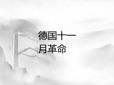 德国十一月革命