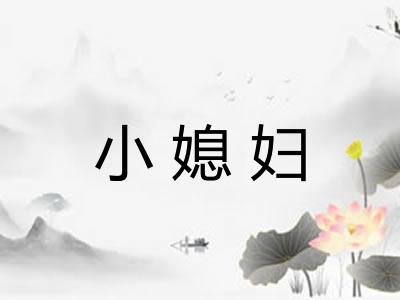 小媳妇