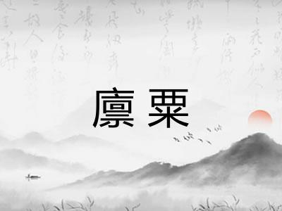 廪粟