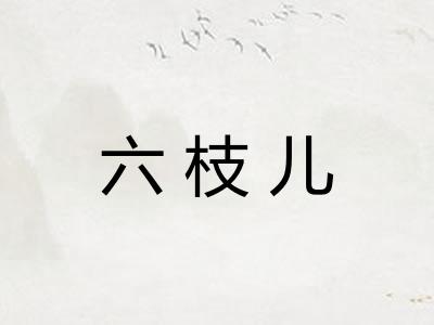 六枝儿