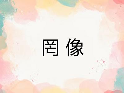罔像