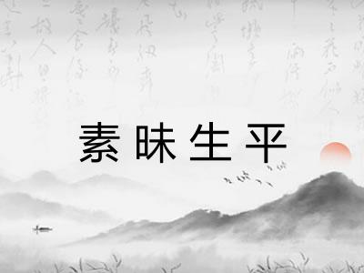 素昧生平
