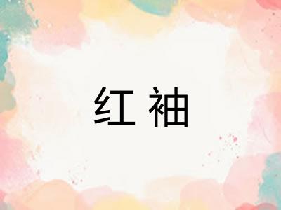 红袖