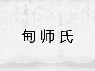 甸师氏