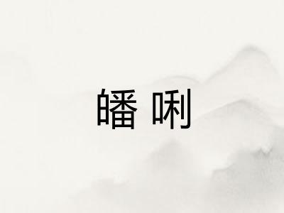 皤唎