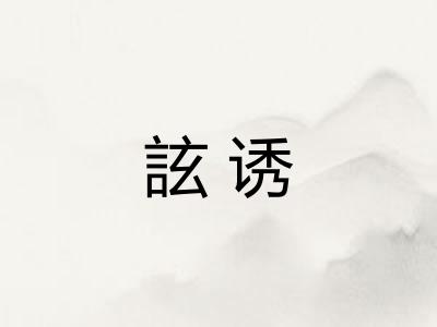 詃诱